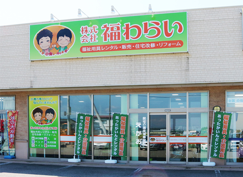 株式会社福わらい 秋田県横手市の介護福祉サービス会社 株式会社福わらい 秋田県横手市の介護福祉サービス会社