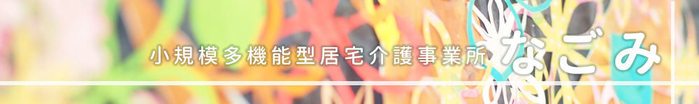 小規模多機能型居宅介護事業所 なごみ