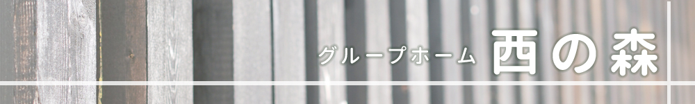 グループホーム 西の森　【デイサービス 併設】