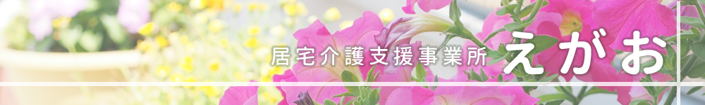 居宅介護支援事業所 えがお