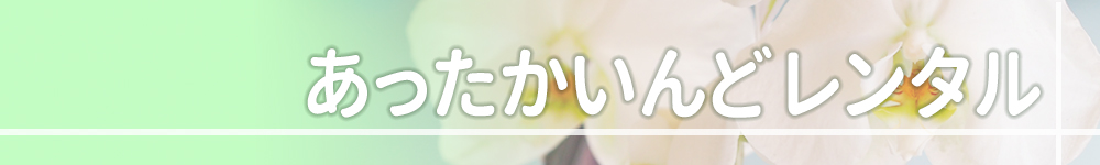 介護用品・福祉用具 & 住宅改修　あったかいんどレンタル　