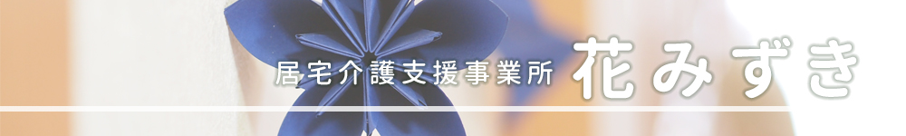 居宅介護支援事業所 花みずき